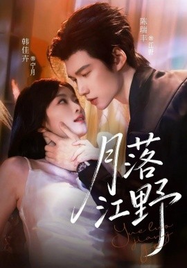 月落江野(全集)