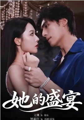 她的盛宴(全集)