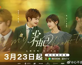 心不由己(全集)