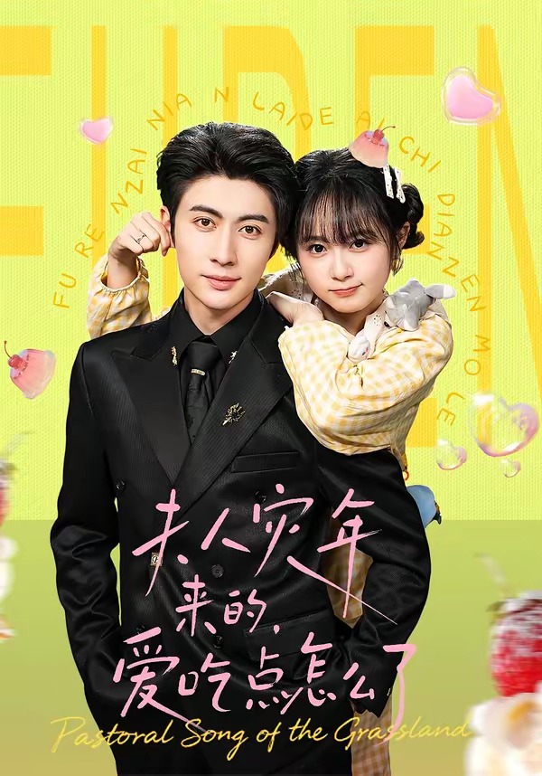 夫人灾年来的，爱吃点怎么了(全集)