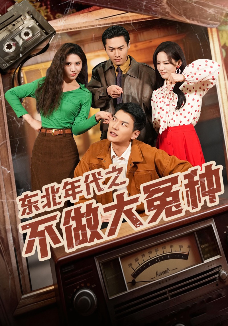 东北年代之不做大冤种(全集)