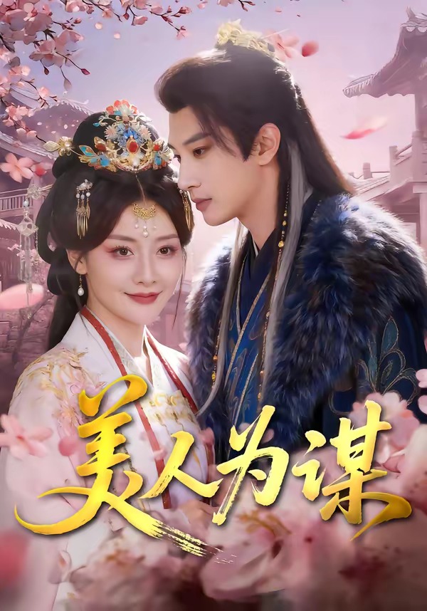 美人为谋(全集)