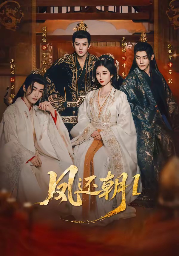 凤还朝：妖孽王爷请让道(全集)