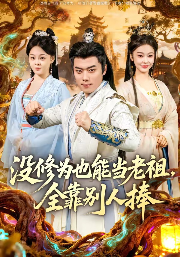 没修为也能当老祖，全靠别人捧(全集)