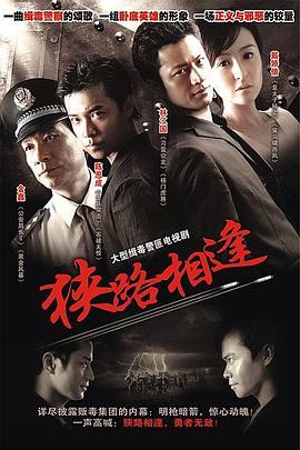 狭路相逢2007 第09集